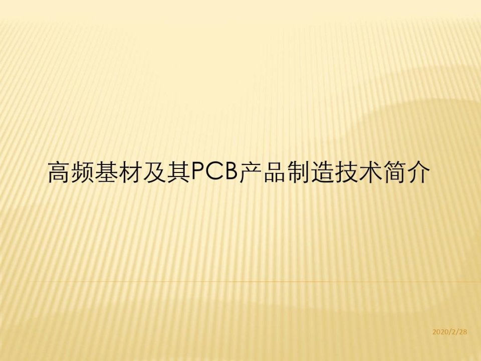 高频基材及其PCB产品制造技术简介