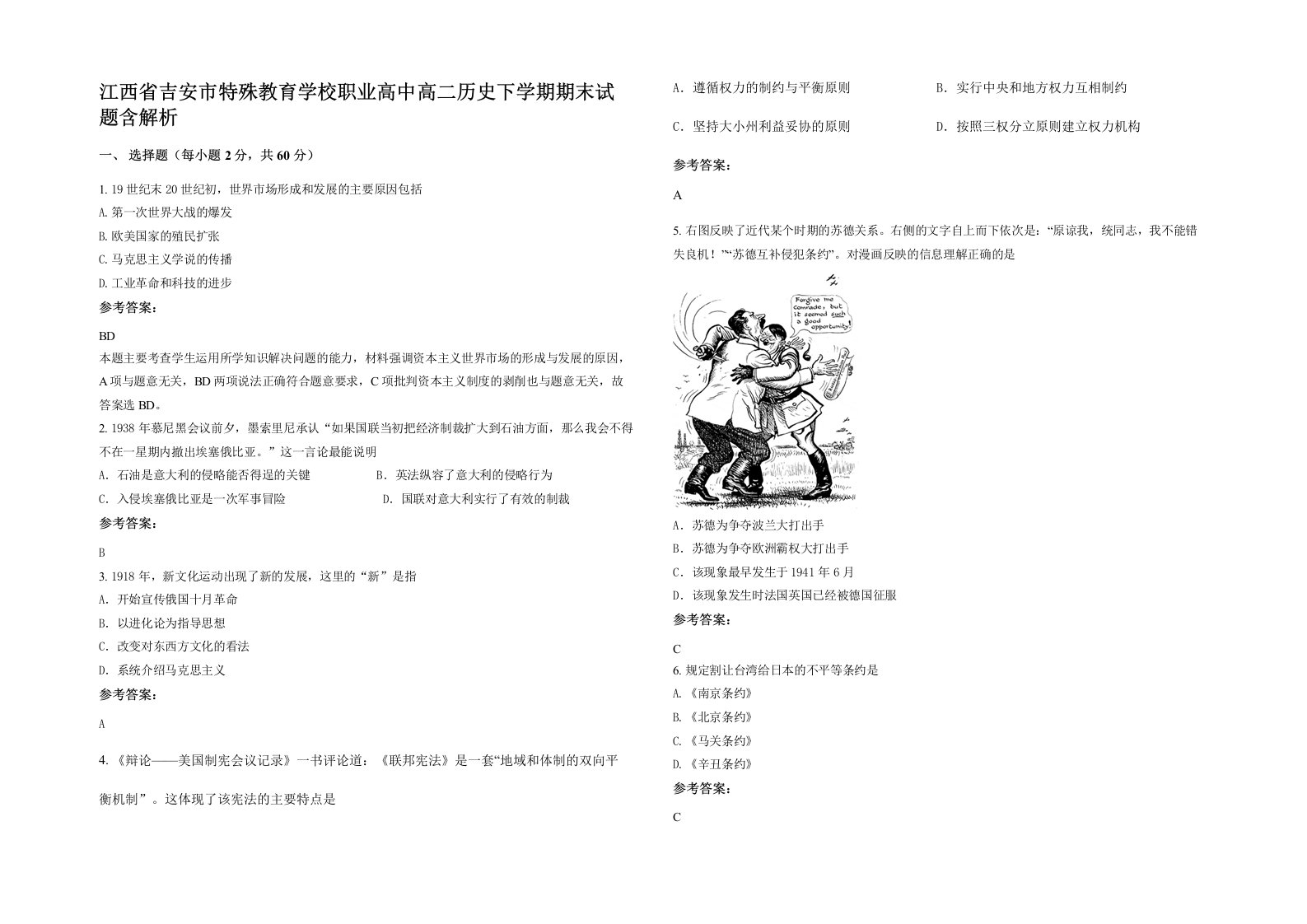 江西省吉安市特殊教育学校职业高中高二历史下学期期末试题含解析