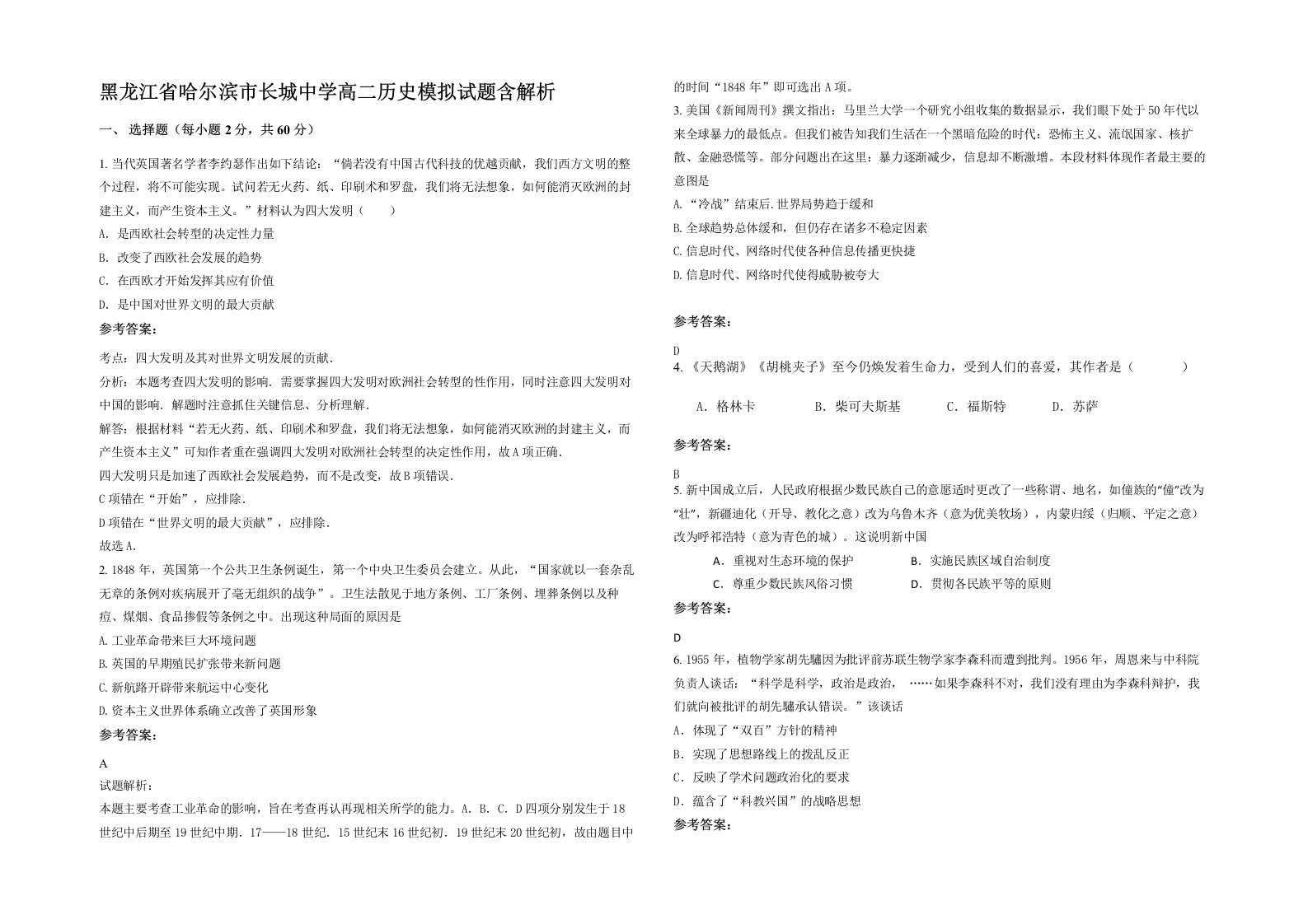 黑龙江省哈尔滨市长城中学高二历史模拟试题含解析