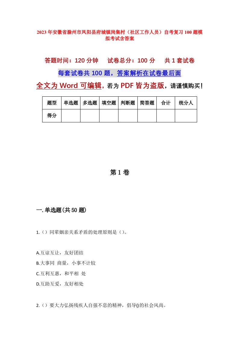 2023年安徽省滁州市凤阳县府城镇岗集村社区工作人员自考复习100题模拟考试含答案