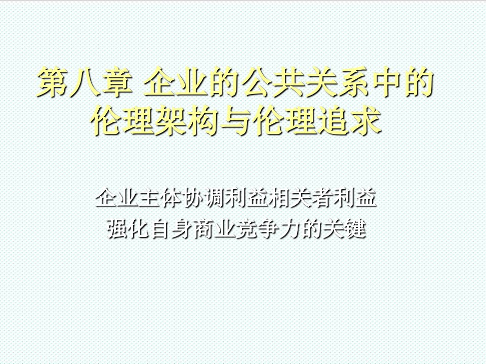 推荐-第八章企业的公共关系中的伦理架构与伦理追求