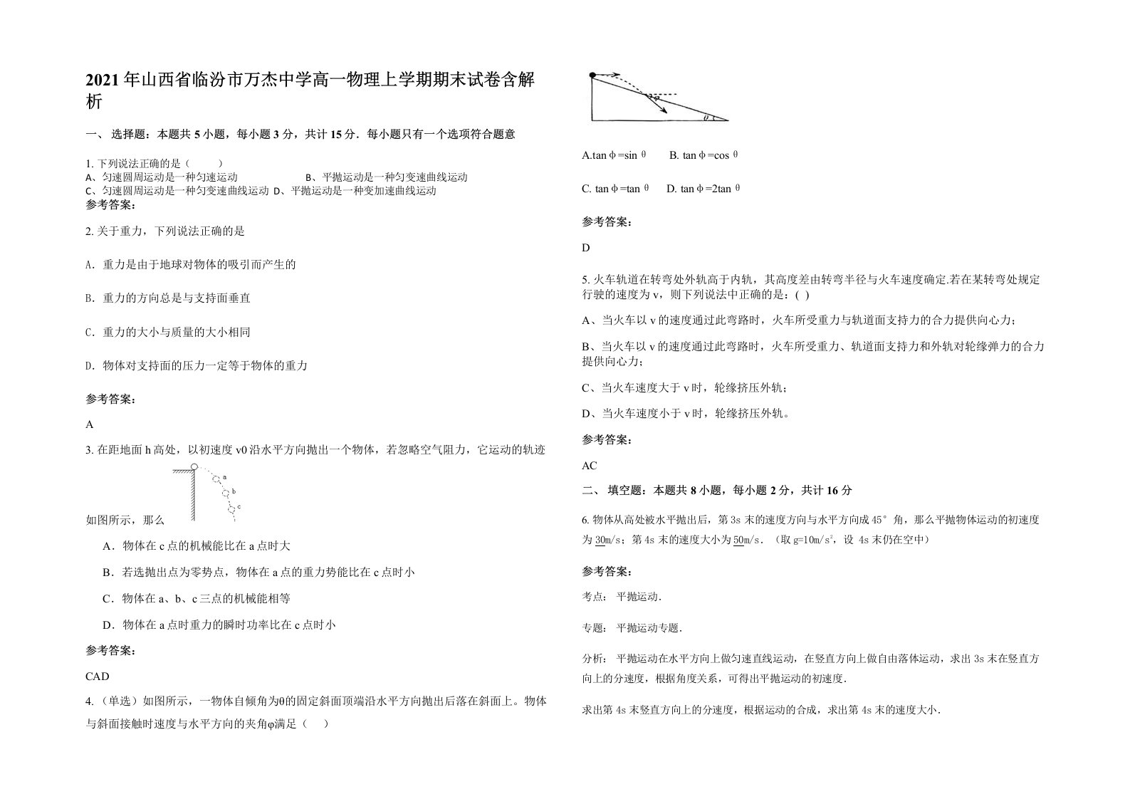 2021年山西省临汾市万杰中学高一物理上学期期末试卷含解析