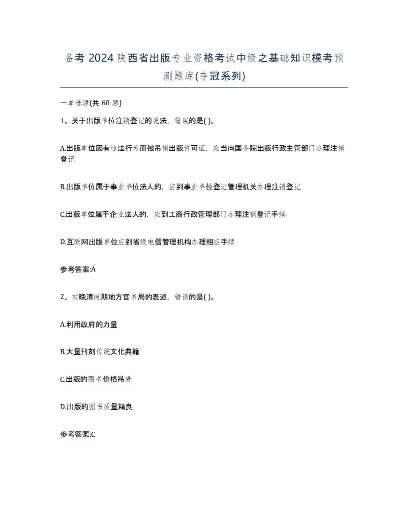 备考2024陕西省出版专业资格考试中级之基础知识模考预测题库夺冠系列