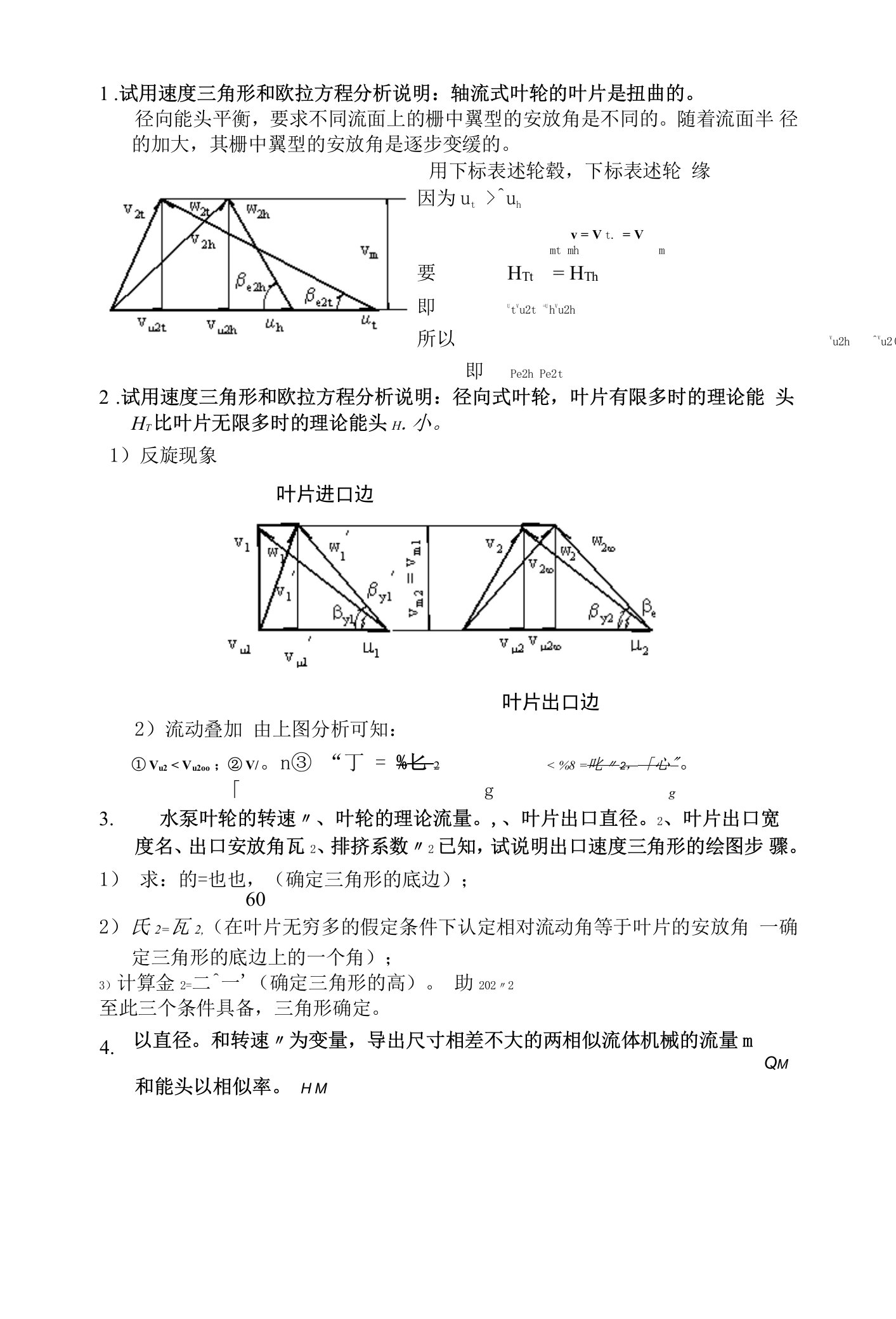 武汉大学流体机械原理考试简答题