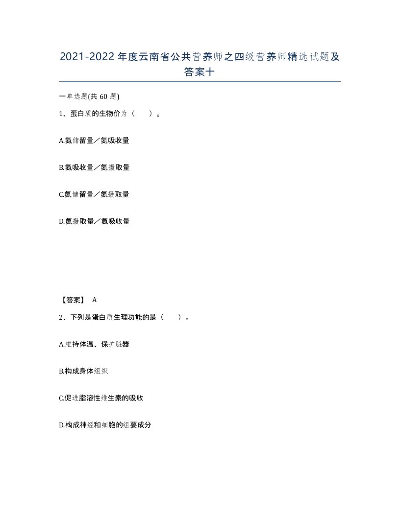 2021-2022年度云南省公共营养师之四级营养师试题及答案十