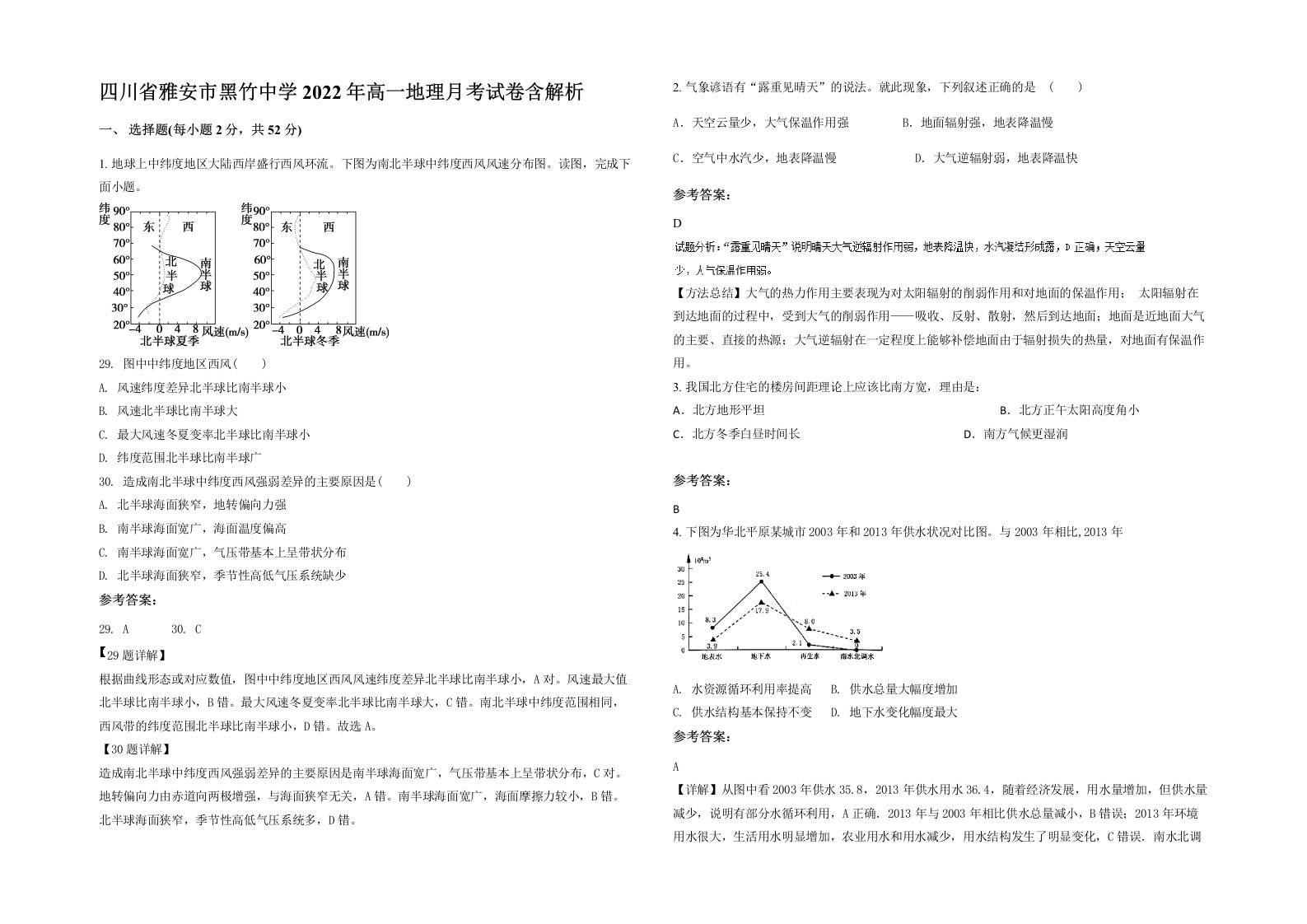 四川省雅安市黑竹中学2022年高一地理月考试卷含解析