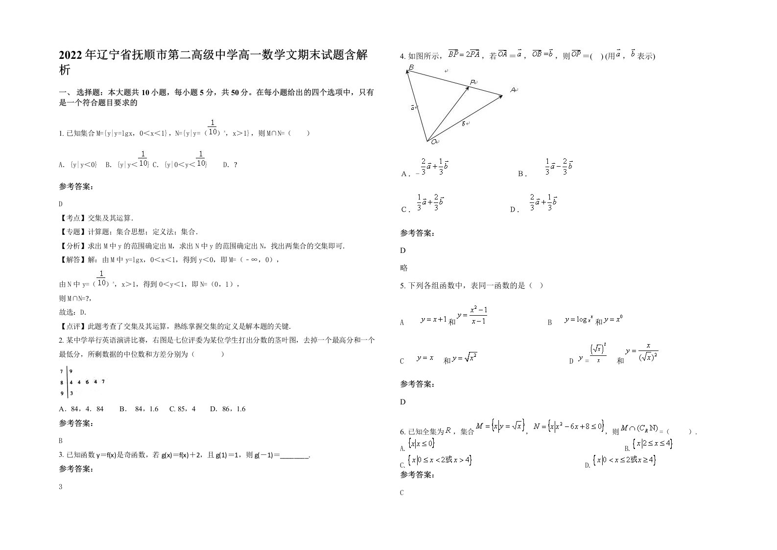 2022年辽宁省抚顺市第二高级中学高一数学文期末试题含解析