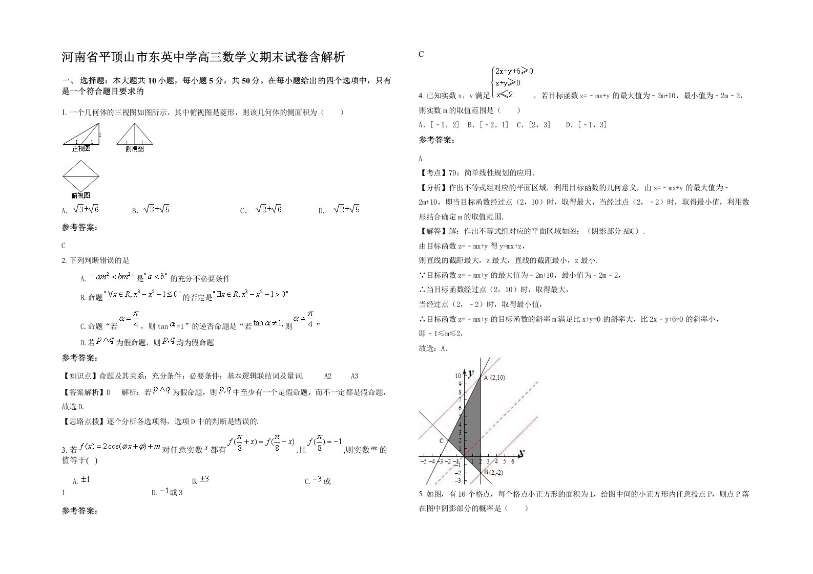 河南省平顶山市东英中学高三数学文期末试卷含解析