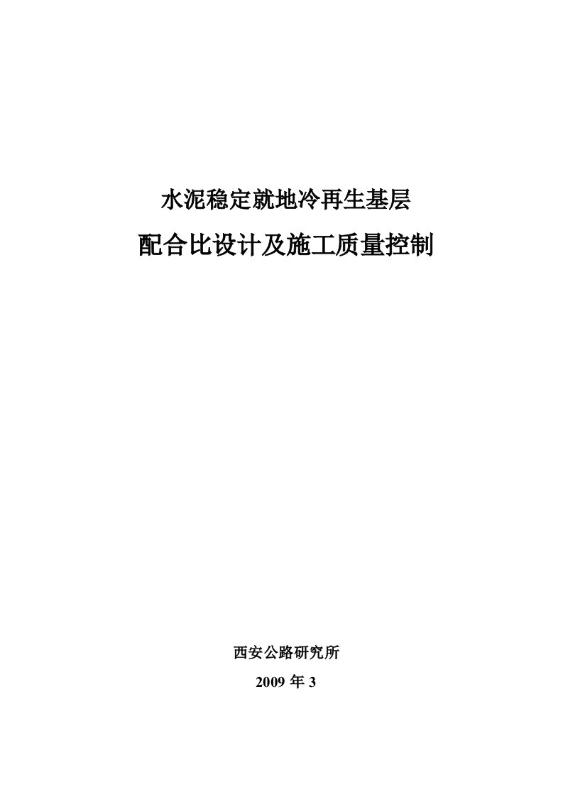 水泥现场冷再生基层配合比与施工质量控制