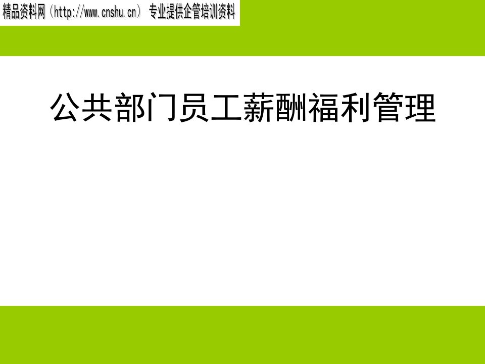 第八章：公共部门员工薪酬福利管理