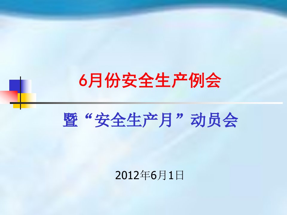 6月份安全生产例会