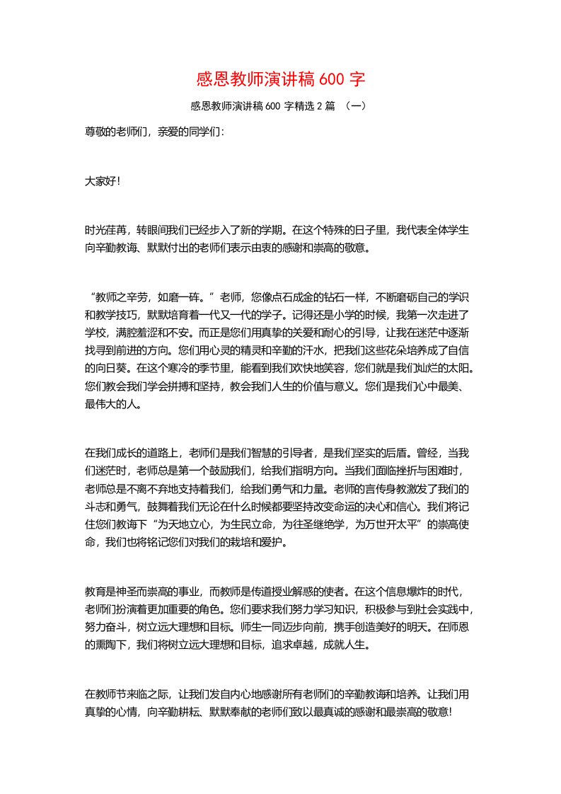 感恩教师演讲稿600字2篇