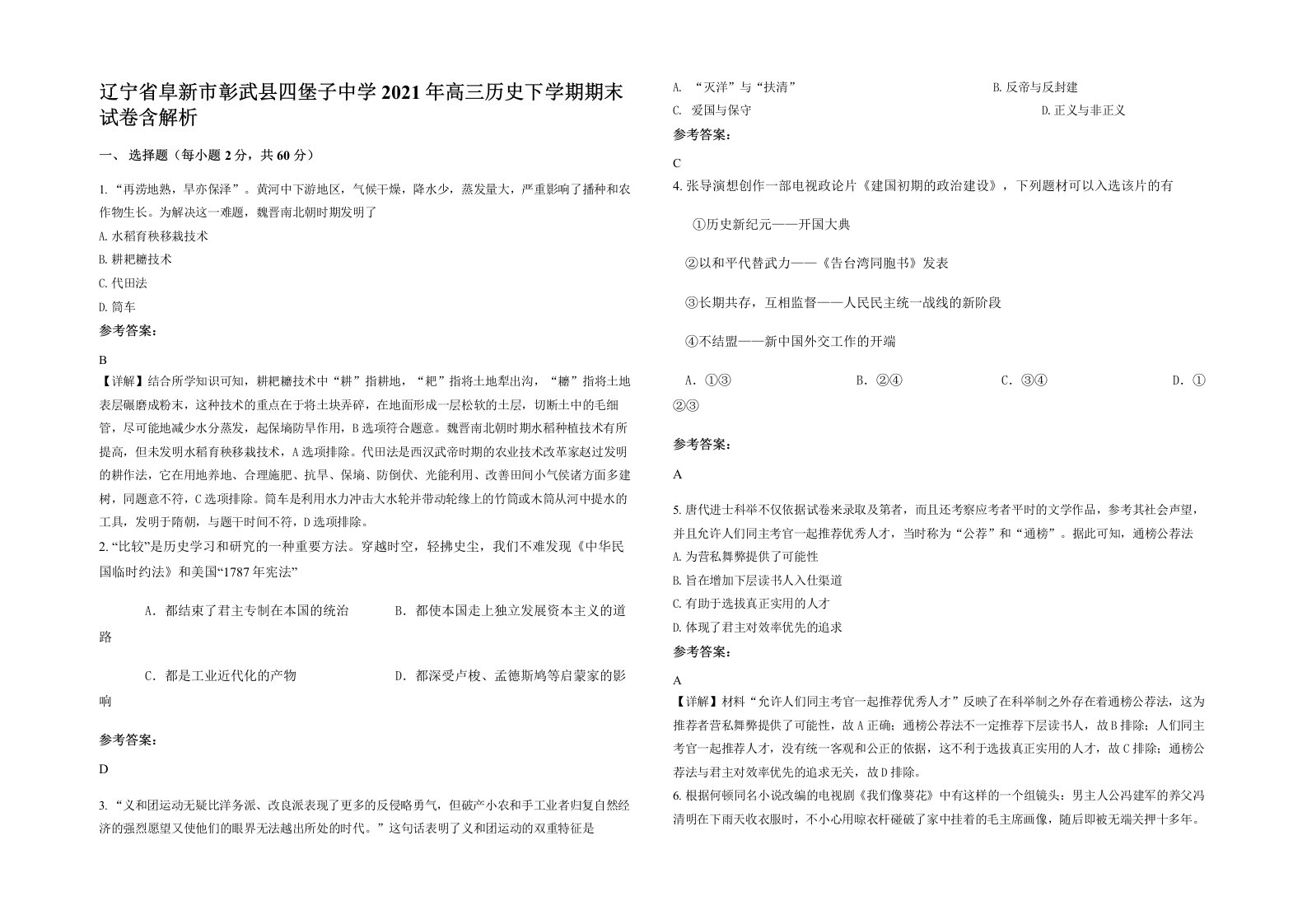 辽宁省阜新市彰武县四堡子中学2021年高三历史下学期期末试卷含解析