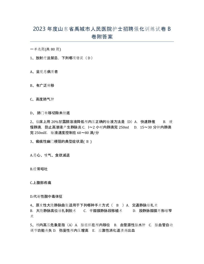 2023年度山东省禹城市人民医院护士招聘强化训练试卷B卷附答案