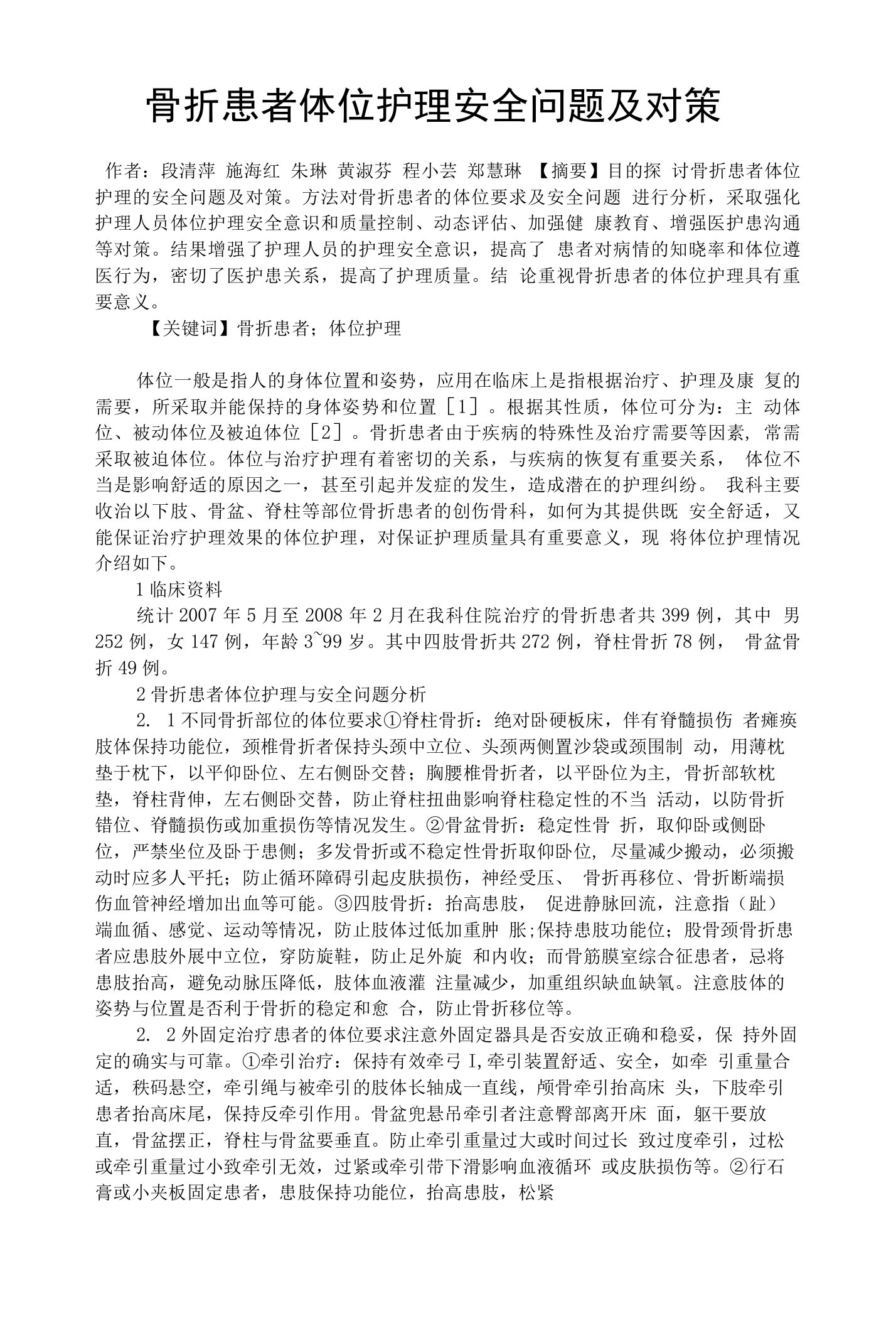 骨折患者体位护理安全问题及对策