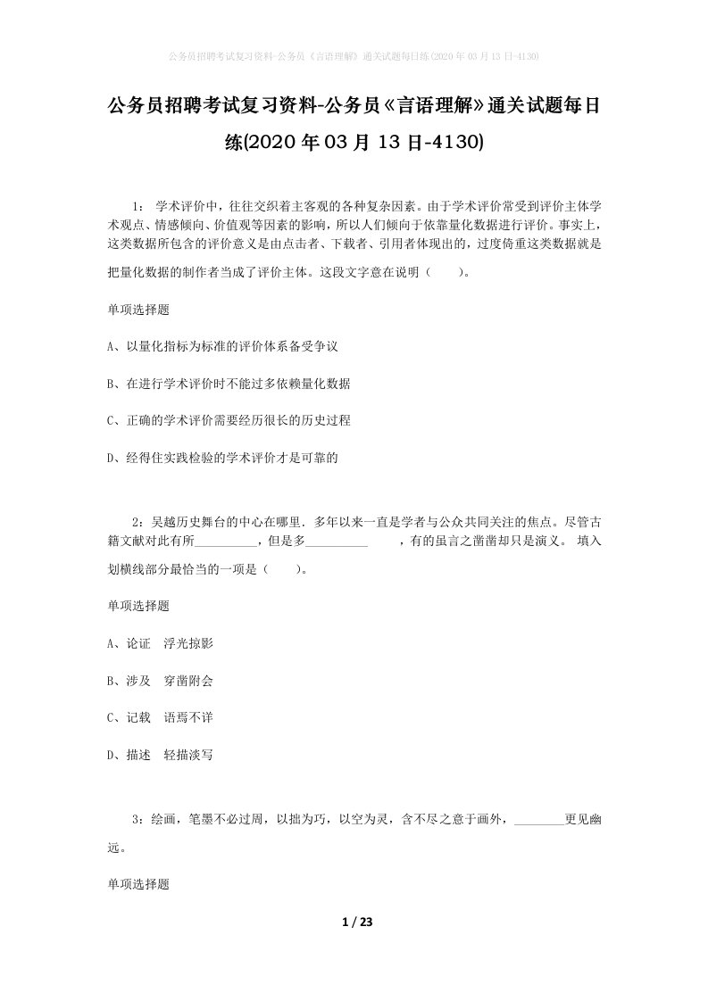 公务员招聘考试复习资料-公务员言语理解通关试题每日练2020年03月13日-4130