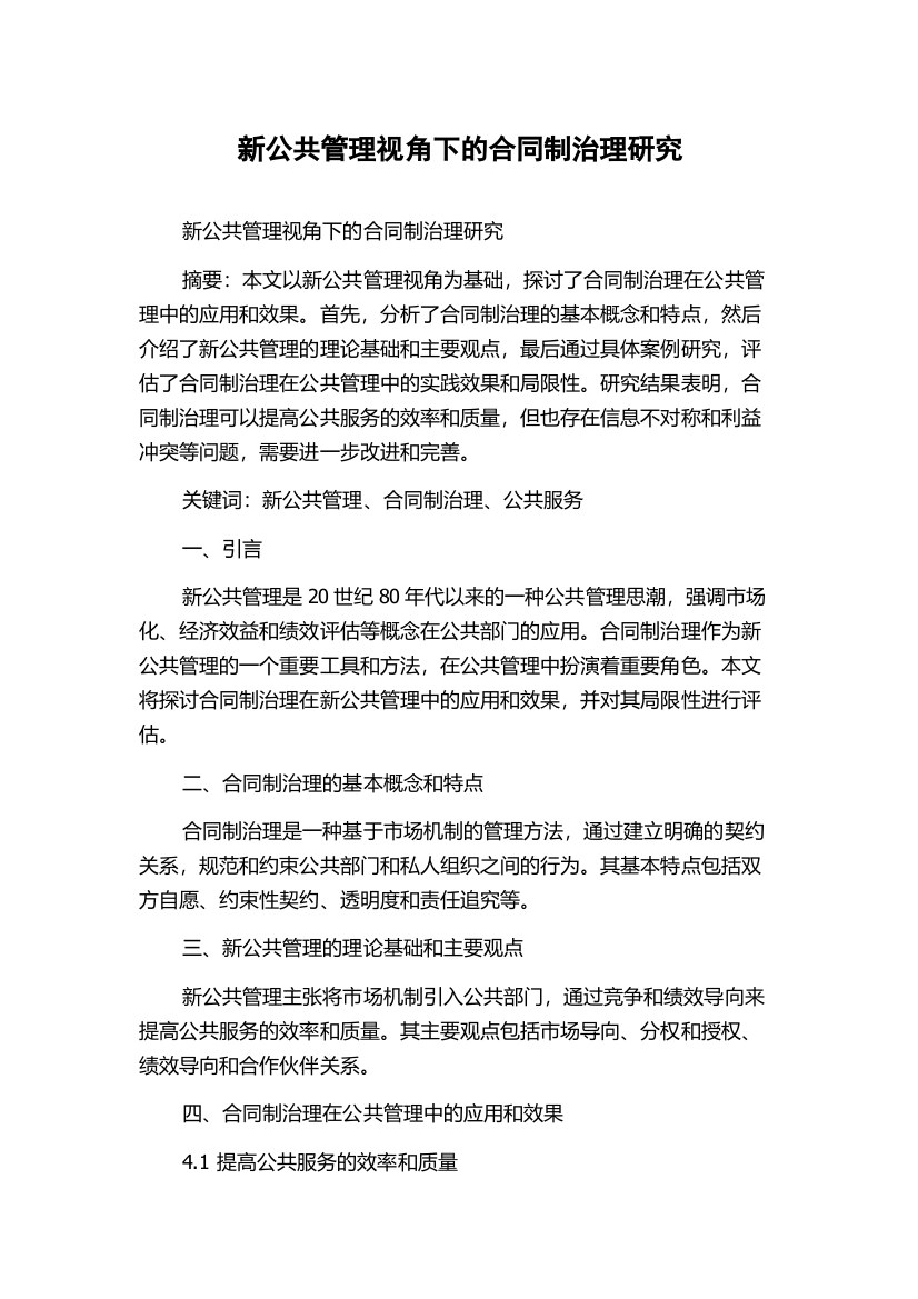 新公共管理视角下的合同制治理研究