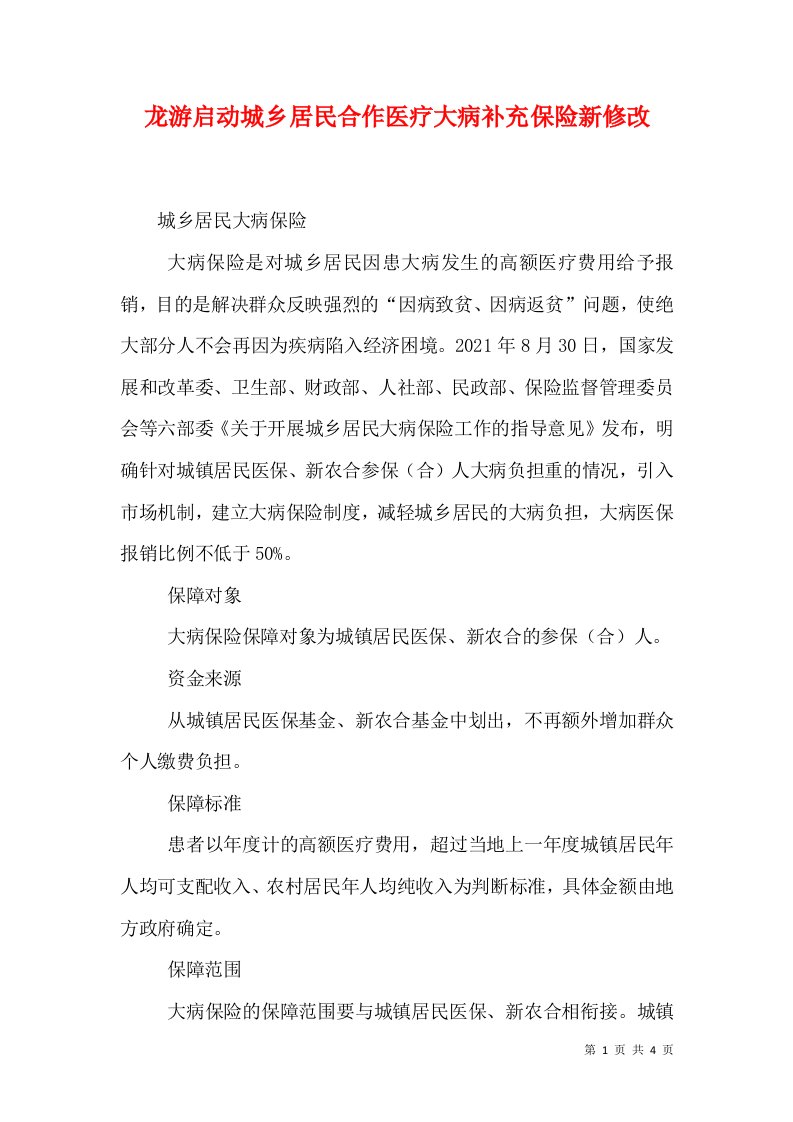 龙游启动城乡居民合作医疗大病补充保险新修改（三）