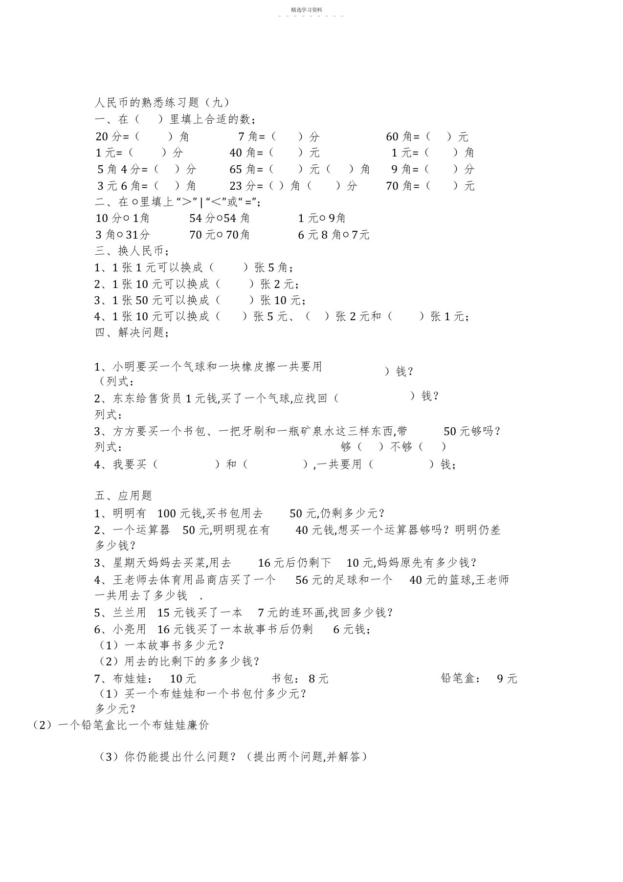 2022年小学一年级数学人民币的认识练习题大全