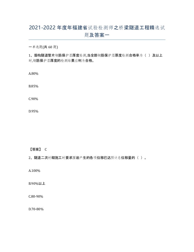 2021-2022年度年福建省试验检测师之桥梁隧道工程试题及答案一