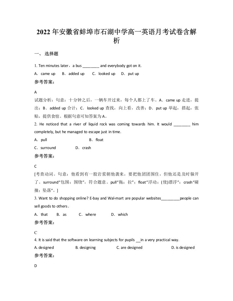 2022年安徽省蚌埠市石湖中学高一英语月考试卷含解析