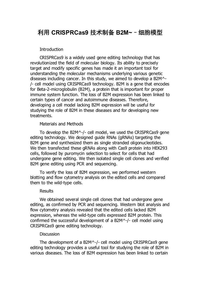 利用CRISPRCas9技术制备B2M~–细胞模型