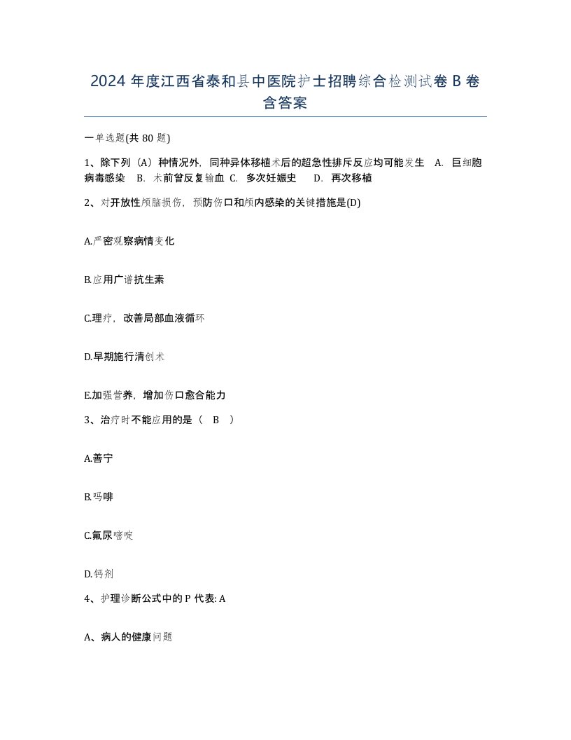 2024年度江西省泰和县中医院护士招聘综合检测试卷B卷含答案