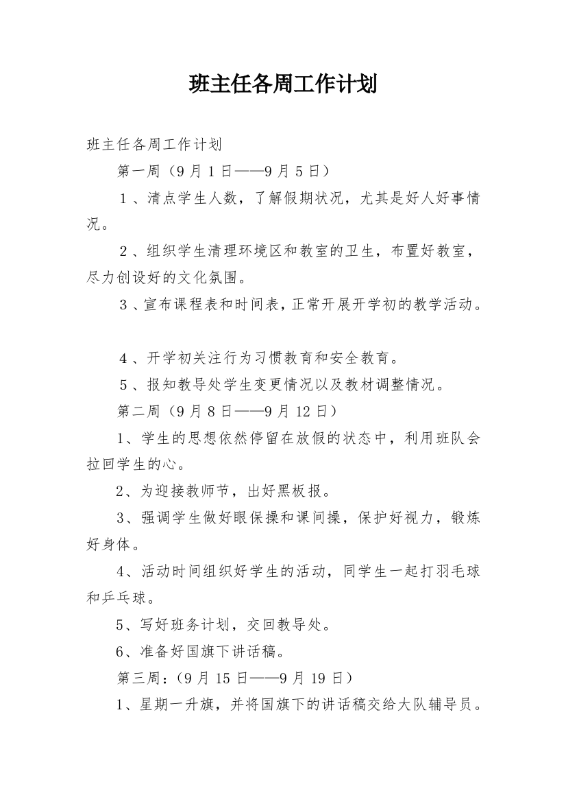 班主任各周工作计划