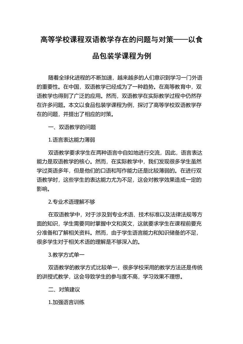 高等学校课程双语教学存在的问题与对策——以食品包装学课程为例