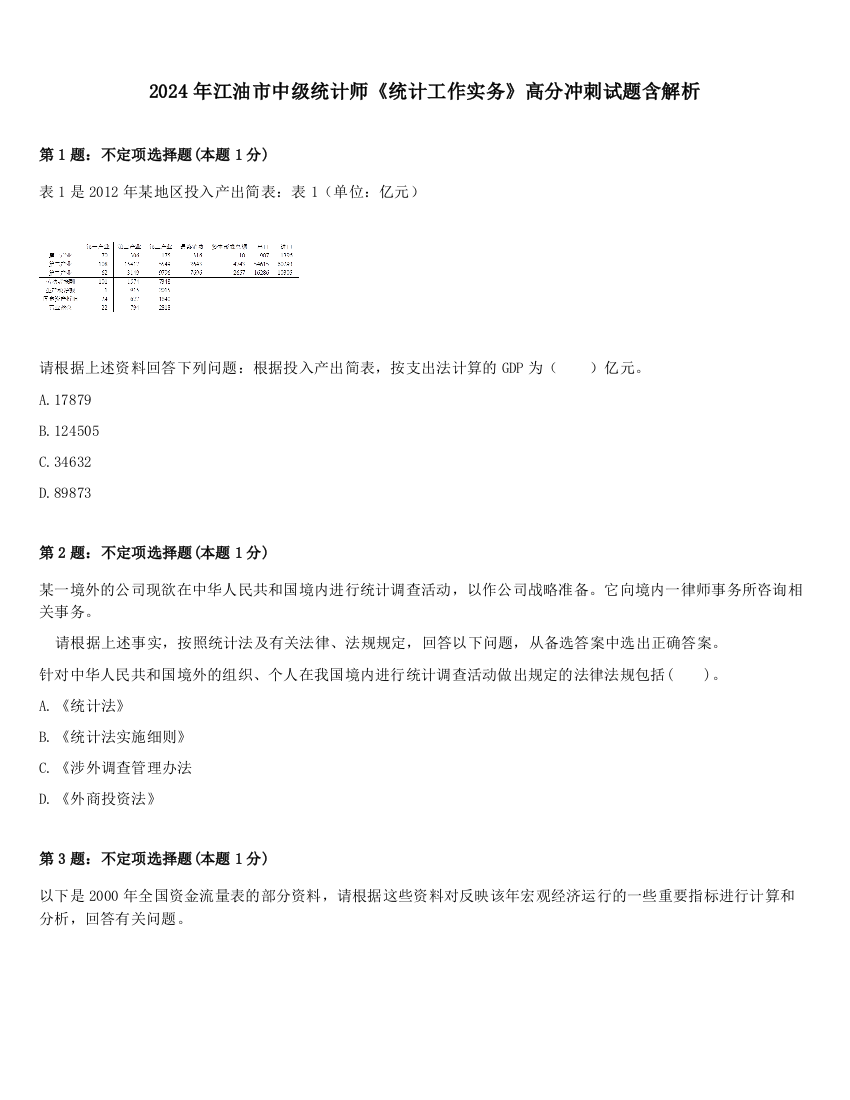 2024年江油市中级统计师《统计工作实务》高分冲刺试题含解析