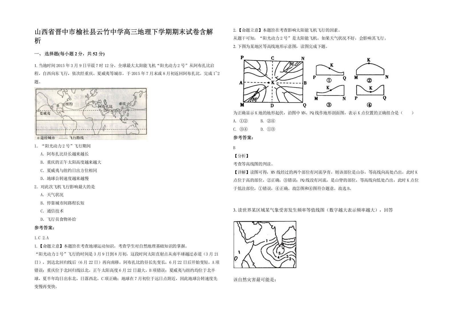 山西省晋中市榆社县云竹中学高三地理下学期期末试卷含解析