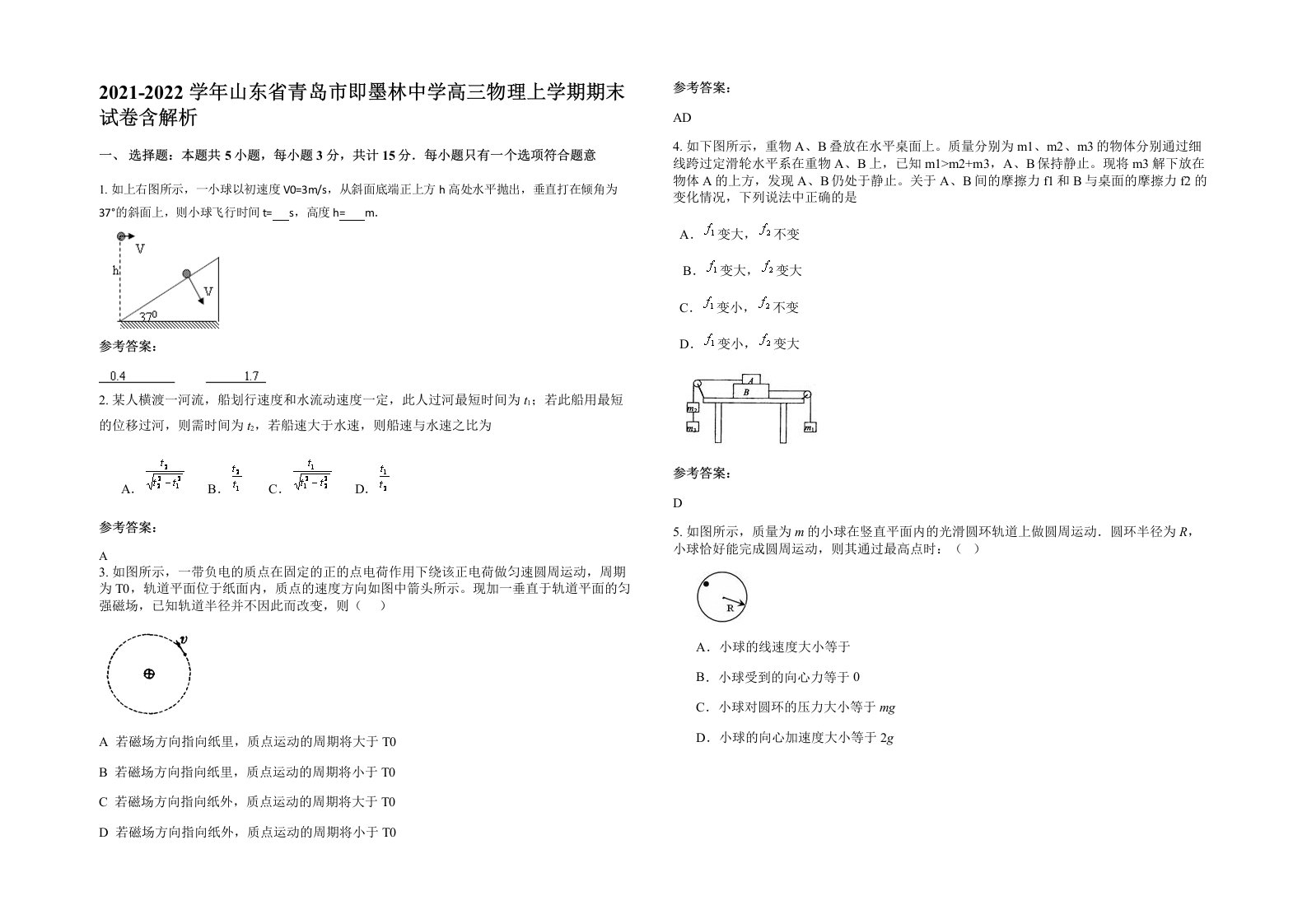 2021-2022学年山东省青岛市即墨林中学高三物理上学期期末试卷含解析