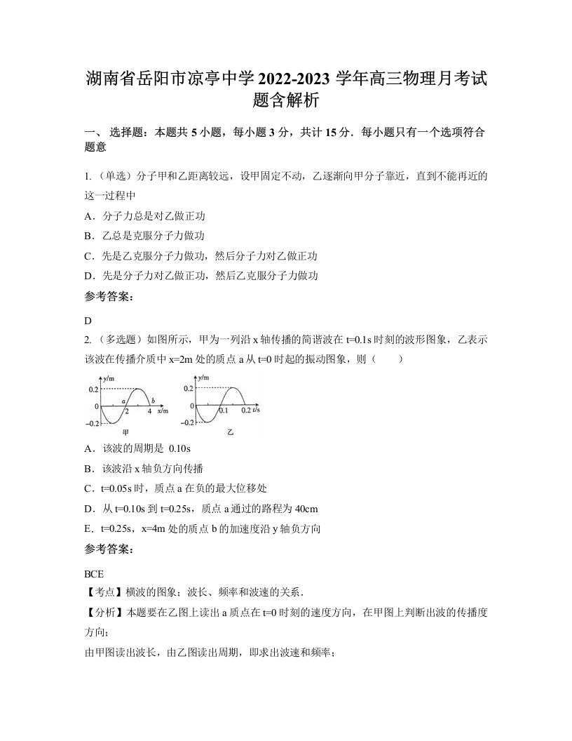 湖南省岳阳市凉亭中学2022-2023学年高三物理月考试题含解析