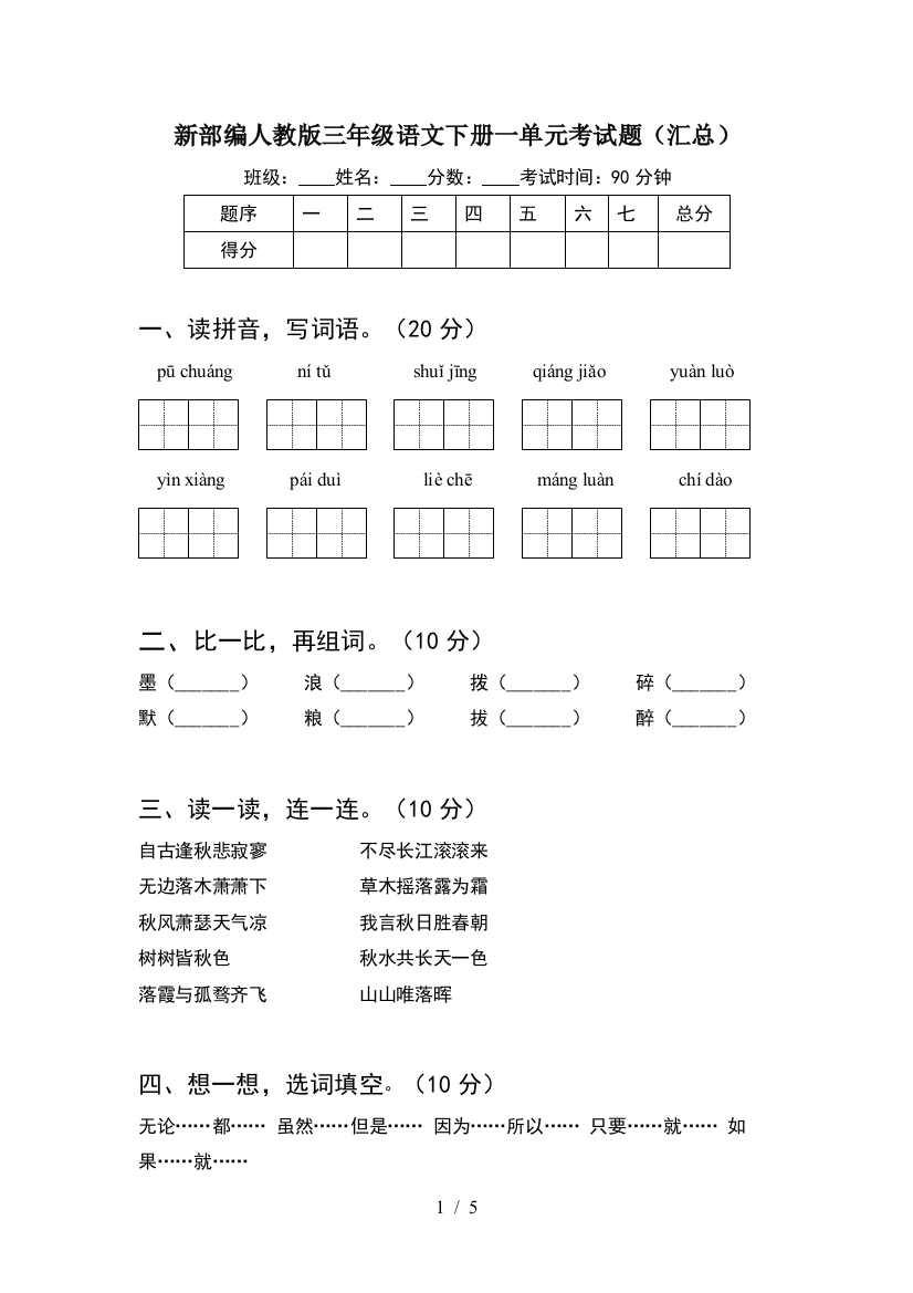 新部编人教版三年级语文下册一单元考试题(汇总)