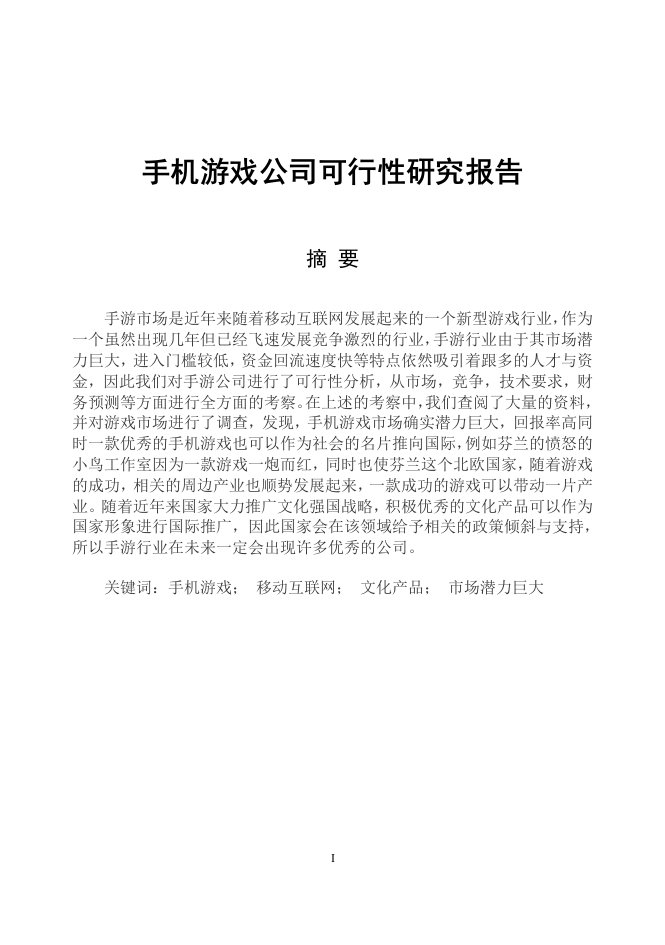 手机游戏公司可行性研究报告毕业论文