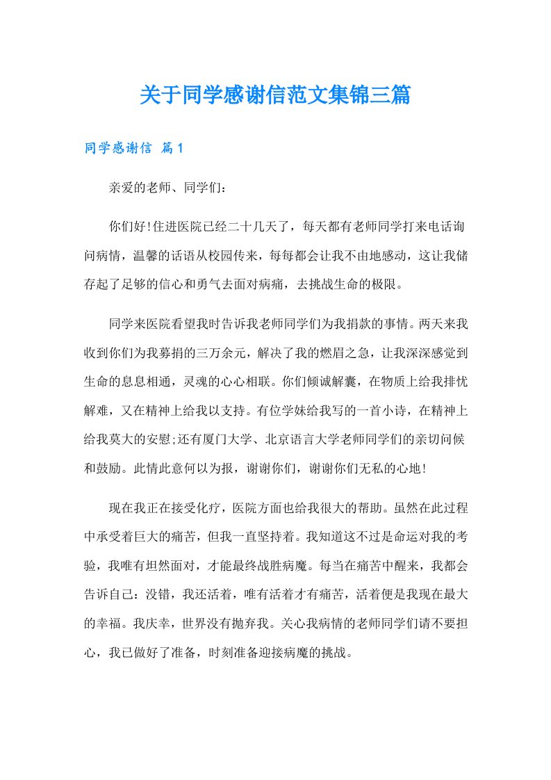 关于同学感谢信范文集锦三篇