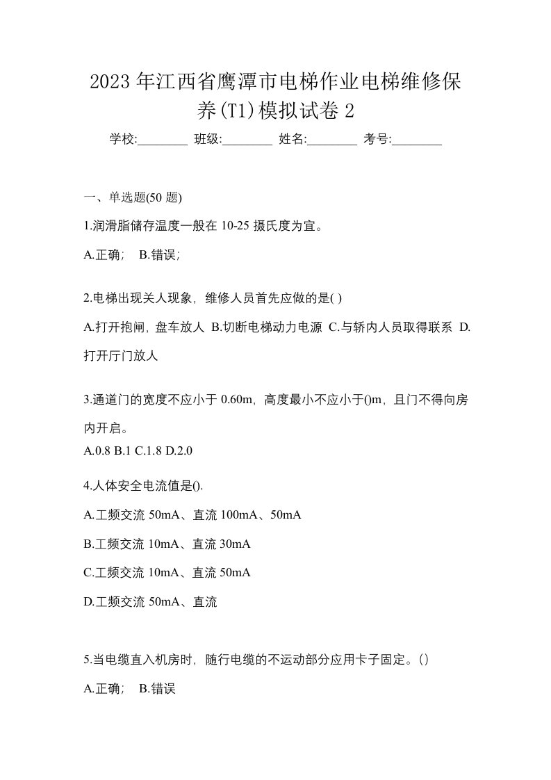 2023年江西省鹰潭市电梯作业电梯维修保养T1模拟试卷2