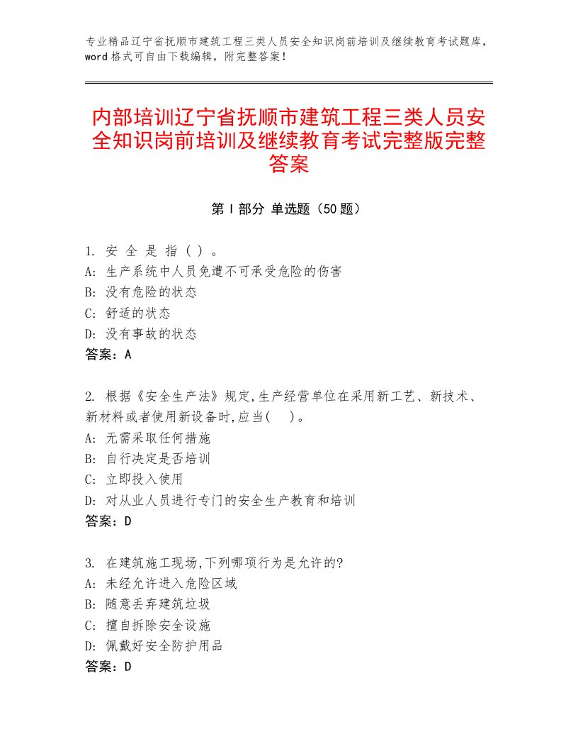 内部培训辽宁省抚顺市建筑工程三类人员安全知识岗前培训及继续教育考试完整版完整答案