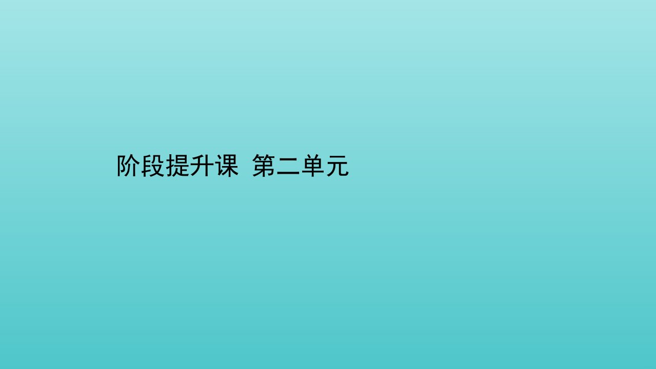 2020_2021学年高中政治第二单元探索世界与追求真理阶段提升课课件新人教版必修4