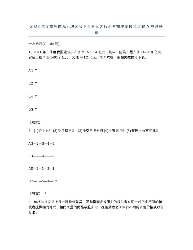 2022年度重庆市九龙坡区公务员考试之行测考前冲刺模拟试卷A卷含答案