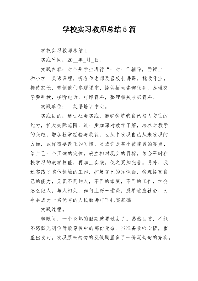 学校实习教师总结5篇