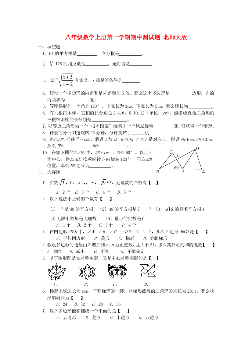 （整理版）八年级数学上册第一学期期中测试题北师大