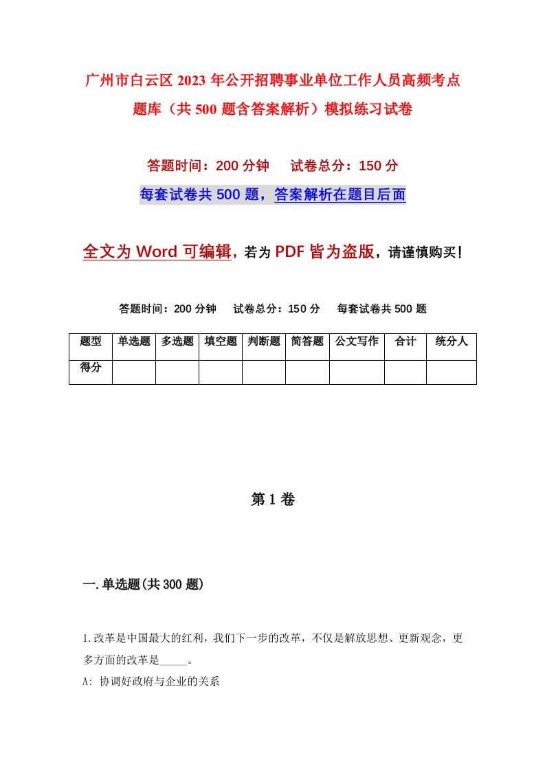 广州市白云区2023年公开招聘事业单位工作人员高频考点题库共500题含答案解析模拟练习试卷