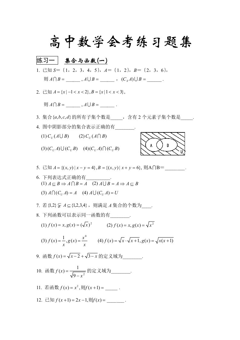 高中数学会考习题集