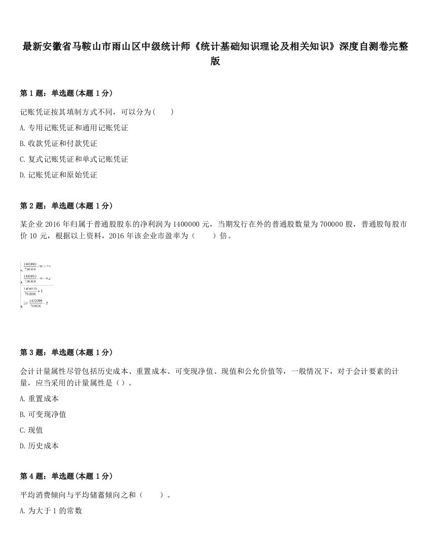 最新安徽省马鞍山市雨山区中级统计师《统计基础知识理论及相关知识》深度自测卷完整版