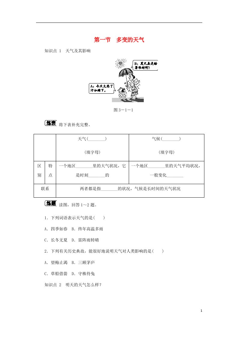 七年级地理3.1多变的天气作业新版新人教版