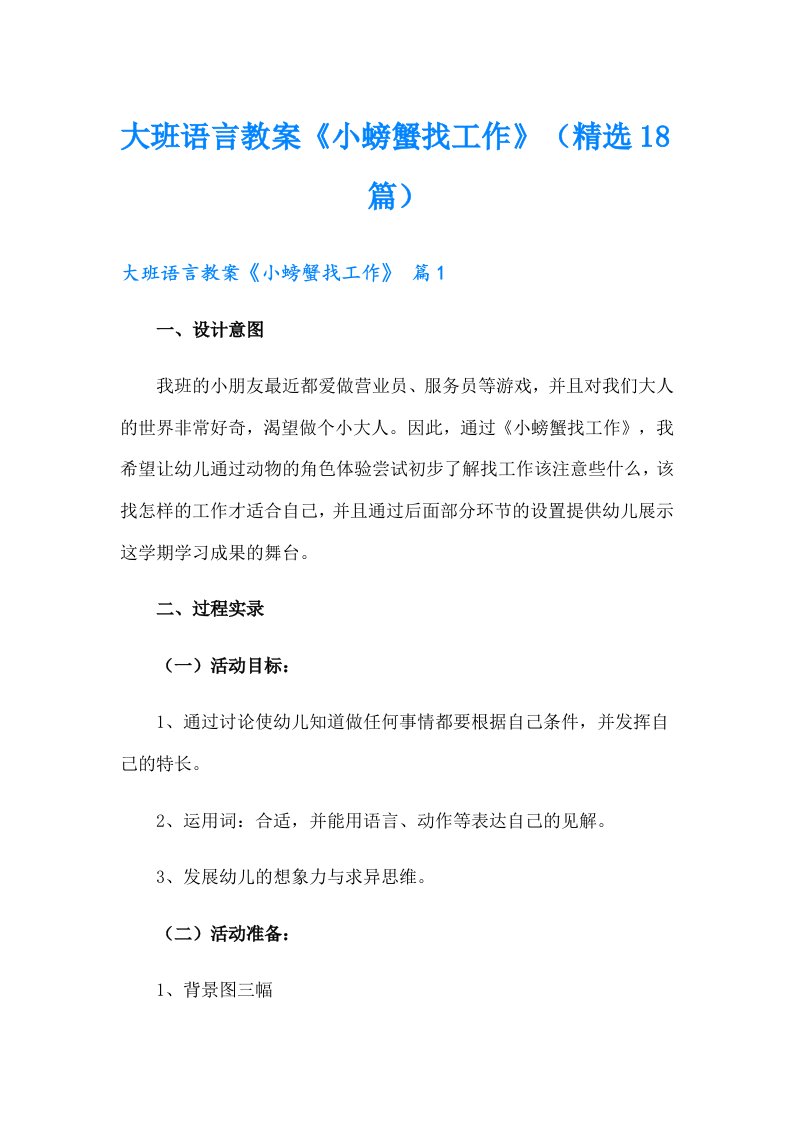 大班语言教案《小螃蟹找工作》（精选18篇）