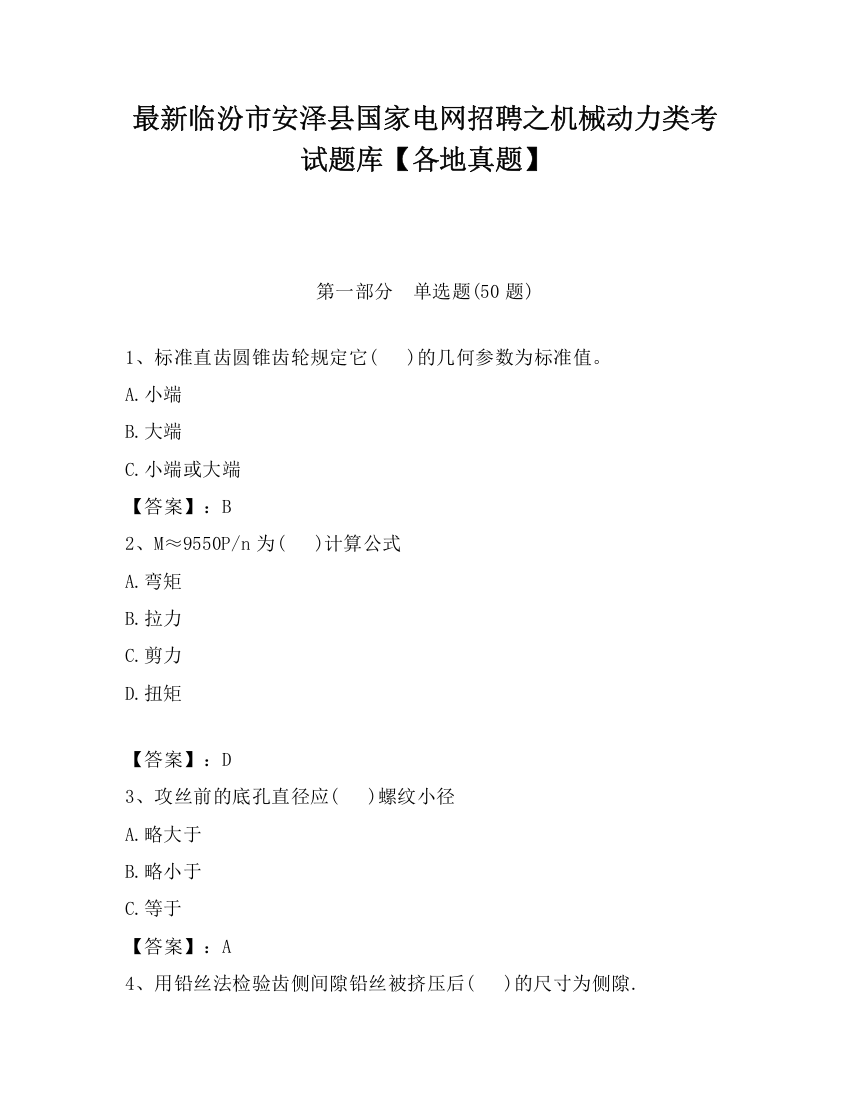 最新临汾市安泽县国家电网招聘之机械动力类考试题库【各地真题】