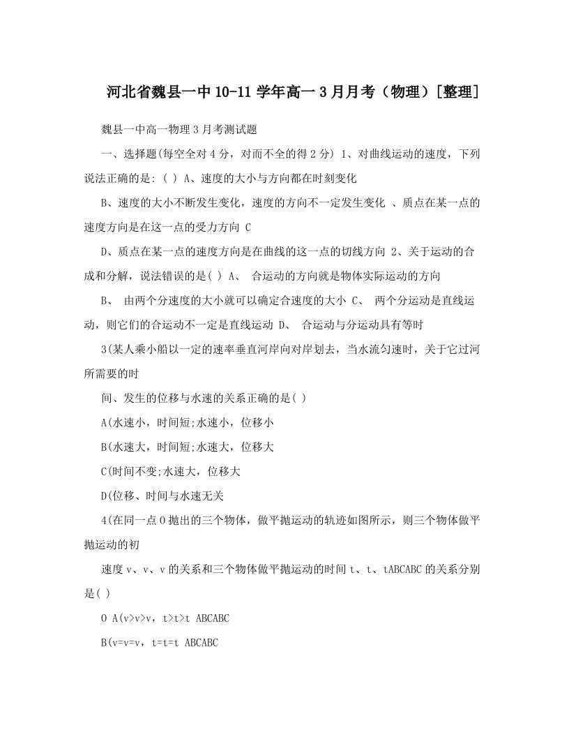 河北省魏县一中10-11学年高一3月月考（物理）[整理]