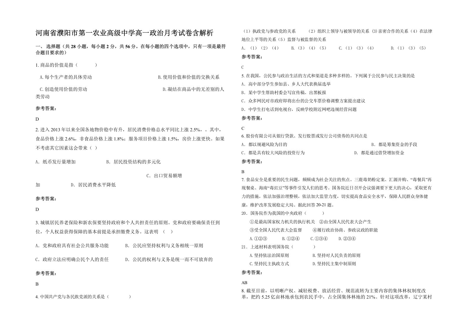 河南省濮阳市第一农业高级中学高一政治月考试卷含解析